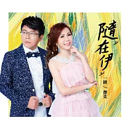 一綾&傑克 / 隨在意 CD+DVD