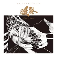 曖魅--- 張艾嘉與嚴俊傑的音樂鬼故事 / 朗讀(張艾嘉) 鋼琴(嚴俊傑) (CD)(Before The Sunrise / Sylvia Ai-Chia Chang & Chun-Chieh Yen)