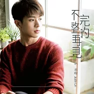 林亭翰 / 不完整的再見