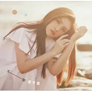 夏宇童 / 不安 (CD)