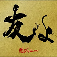 關8 / 朋友啊 【47巡演官方“BOY”T恤盤 (CD+T恤)】(Kanjani Eight / Tomoyo (47 Tour Official “BOY” T-Shirt Limited Edition))