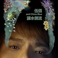 伍佰 & China Blue /【讓水倒流】樂迷珍藏版LP黑膠唱片