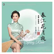 趙聰 – 春江花月夜【LP黑膠】