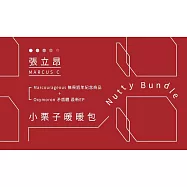 張立昂 / 小栗子暖暖包(Marcus C / Nutty Bundle)