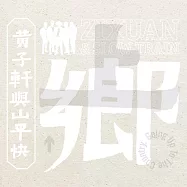 黃子軒與山平快 / 上鄉 Going Up To The Country (預購版)