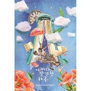 韓劇 意外發現的一天 EXTRAORDINARY YOU O.S.T - (2CD) 金錫佑 李宰旭 金惠奫 李娜恩 (韓國進口版)