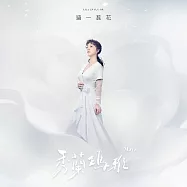 秀蘭瑪雅 / 繡一蕊花