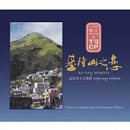 臺北爵士大樂隊 / 基隆山之戀