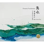 雋永.福爾摩沙 / 菁英藝術家三重奏(Formosa Timelessness / Elite Artists Trio)