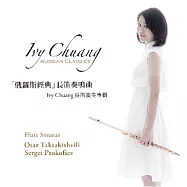 「俄羅斯經典」長笛奏鳴曲 / Ivy Chuang (莊雪華)(Russian Classics / Ivy Chuang)
