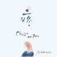 張涵雅/《疼》