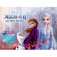 韓國進口樂譜 冰雪奇緣2 FROZEN 2 OST PIANO SONGS 鋼琴譜 入門款 (韓國進口版)