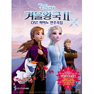 韓國進口樂譜 冰雪奇緣2 FROZEN 2 OST PIANO SONGS 鋼琴譜 很容易版 (韓國進口版)