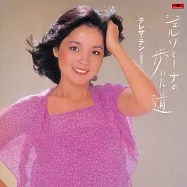 鄧麗君 / ジェルソミーナの歩いた道 (LP黑膠唱片)