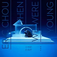 周興哲 / 小時候的我們 (雙碟典藏限量版)(Eric Chou / When We Were Young+Freedom (Deluxe))