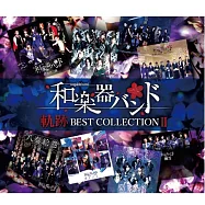 和樂器樂團 / 軌跡 BEST COLLECTION Ⅱ 精選輯 Live Video版 (2CD+DVD)