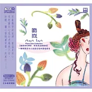 喃岚鋼琴之王鋼琴獨奏輯