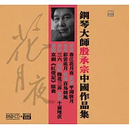 花月夜—殷承宗中國作品集