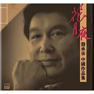 花月夜—殷承宗中國作品集