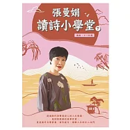 張曼娟讀詩小學堂(下)