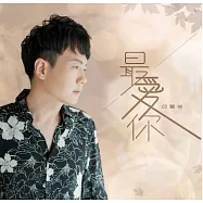 邱賢桂 / 最愛你 CD+DVD