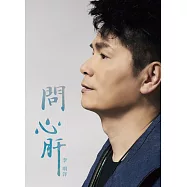 李明洋 / 問心肝 CD+DVD