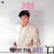 洪榮宏 / 海底針