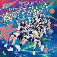 閃亮☆Unforent / 新宇宙 &plusmn;Warp Drive