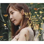 謝莉婷/野花望露(CD)