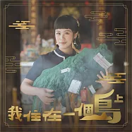 張雅淳 /《我住在一個島上》