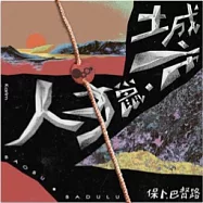 保卜.巴督路 Baobu Badulu /《城市.獵人|Karim 》首批親筆簽名限量獵人手環版