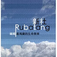 新社國小 / 編織葛瑪蘭的生命樂章 (CD)