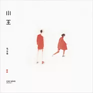 毛不易：小王(繁體版) (2CD)(Mao Buyi: Xiăo Wáng)