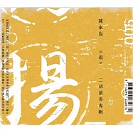 陳家崑 / 揚_二胡演奏專輯