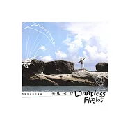 游學志 / 無限飛行(黑膠版)