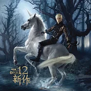 周杰倫 / 12新作 專輯 經典復刻黑膠(Jay Chou / OPUS 12 Vinyl(2LP))