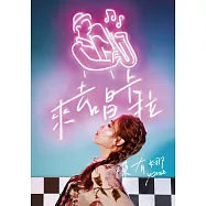 陳有娜/來去唱卡拉(CD)