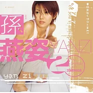 孫燕姿 / 同名專輯 20周年紀念版 [典藏彩膠.典雅金]