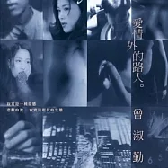 曾淑勤 / 愛情外的路人 [原音復刻]