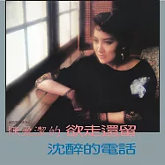 陳盈潔 / 欲走還留