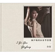 陳伊瑜與四象箏樂團 / 存在