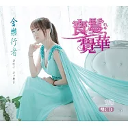 寶鬘覺華 / 金樂行者 (2CD)