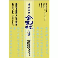 陳琴富主講 / 鄭麗文 提問 / 應無所住而生其心《金剛經》八講(主標)/ 無堅不摧的人生大智慧(副標)8CD+導聆書1冊(38P)