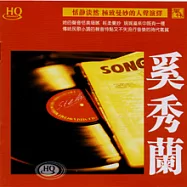 奚秀蘭【HQCD】
