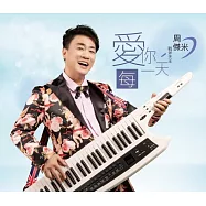 周傑米 / 愛你每一天 CD+DVD