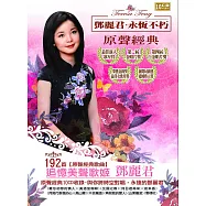 鄧麗君永恆不朽原聲經典10CD