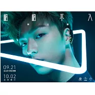 陳立農 / 格格不入 <精裝版>