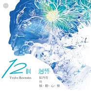 阮丹青與傾・聽・心・聲 /《十二個迴響 Twelve Resonates》
