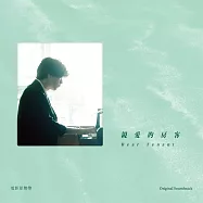 《親愛的房客》電影原聲帶 Dear Tenant (正式版)