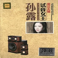 孫露/試音女王 2CD